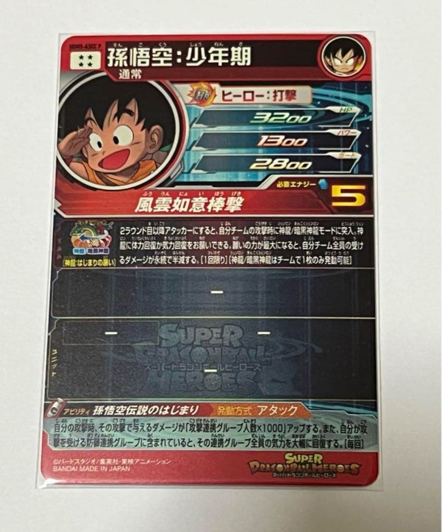 ugm5-asec p 孫悟空：少年期 hgd1-sec2 仮面のサイヤ人
