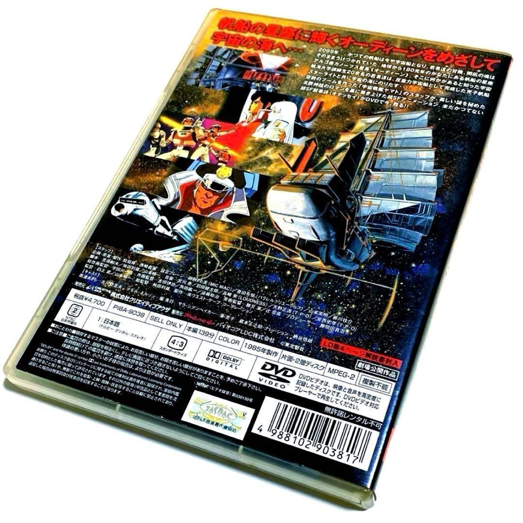 【廃盤】オーディーン 光子帆船スターライト('85) DVD