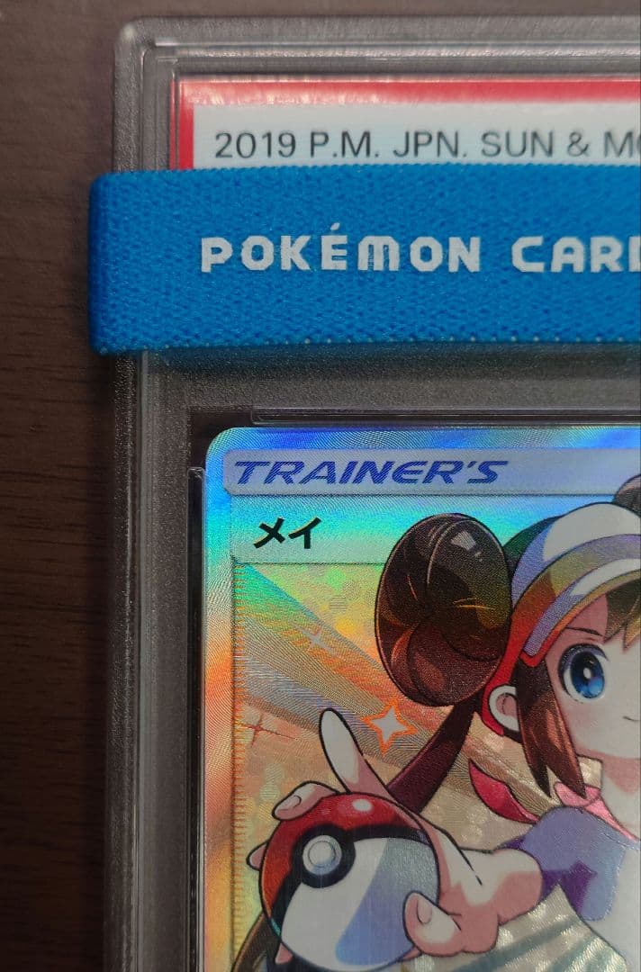 メイ PSA10