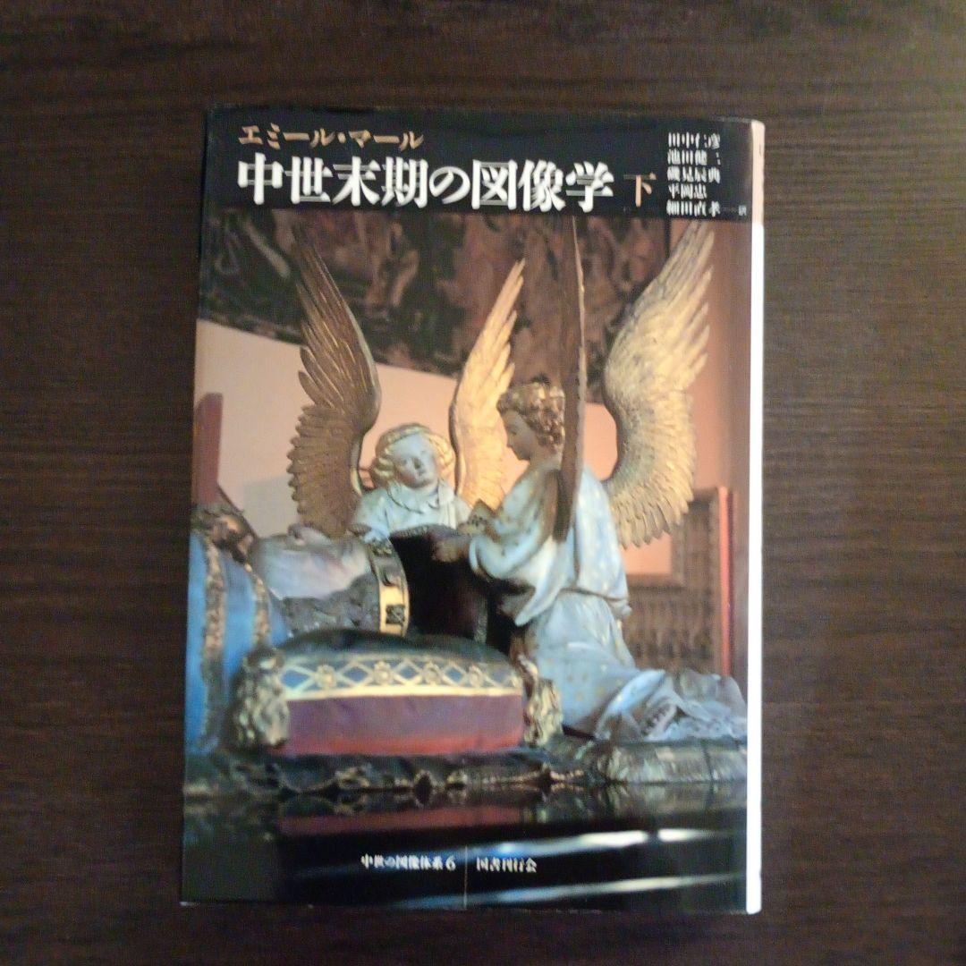 中世末期の図像学 上下巻セット