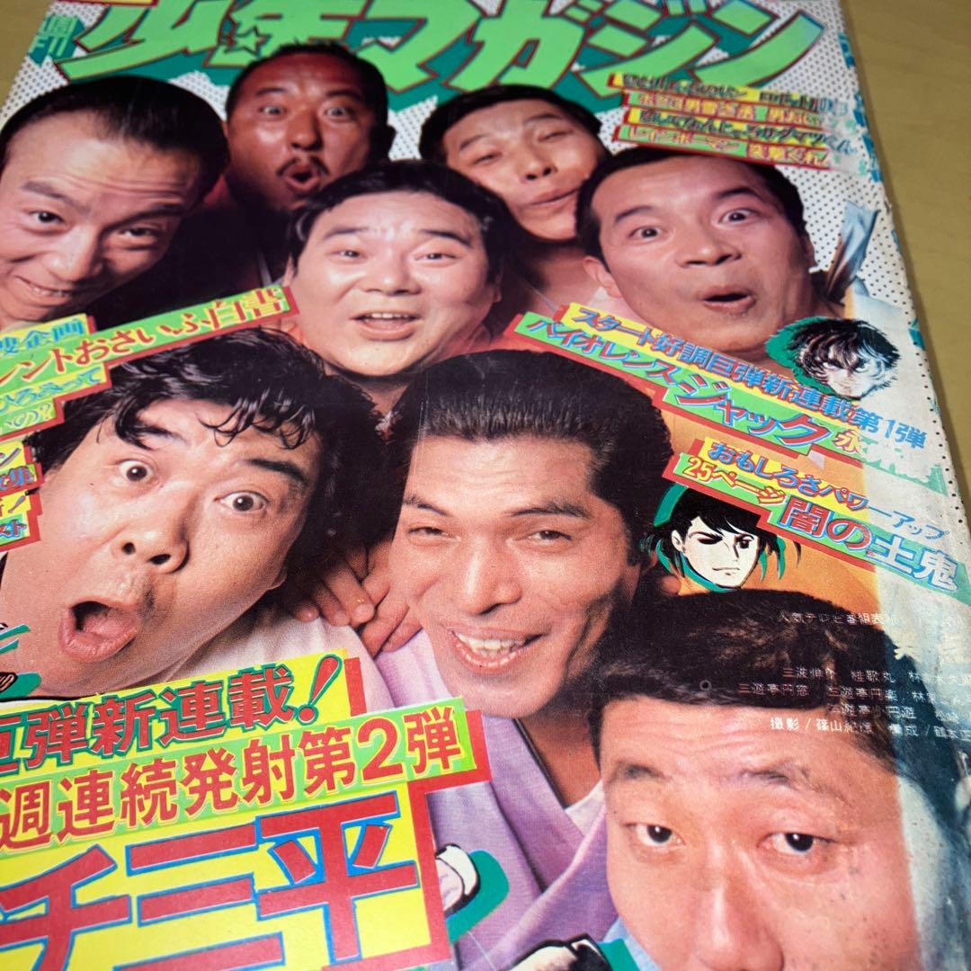 昭和の週刊少年マガジン '73／32号 釣りキチ三平　新連載号
