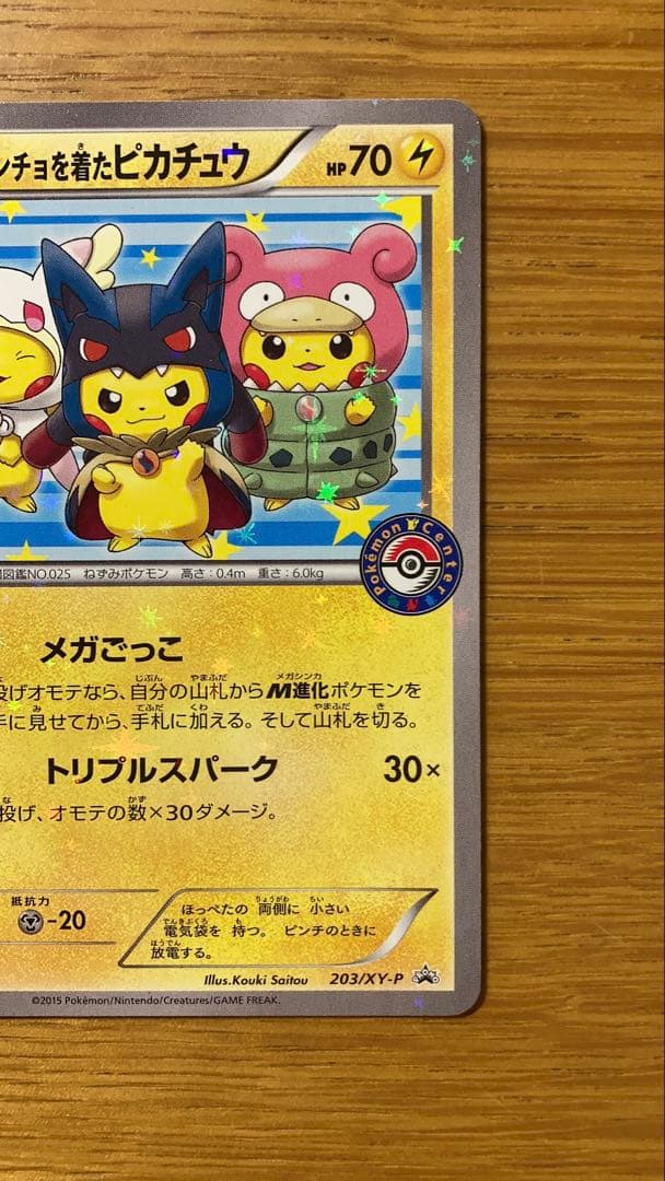 ポンチョを着たピカチュウXYシリーズプロモーションカード 203/XY-P