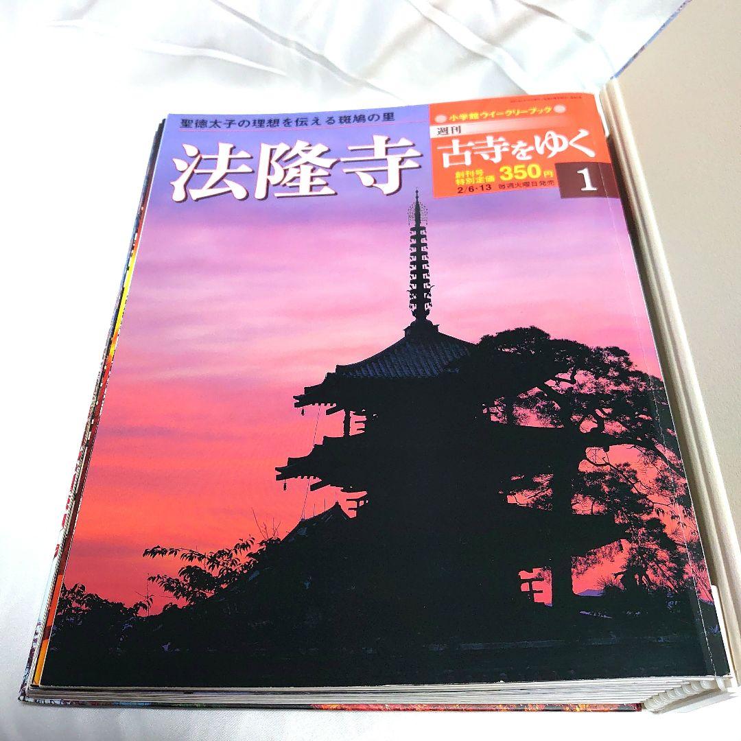 週刊 古寺をゆく 全50巻揃 + 別冊10巻　小学館
