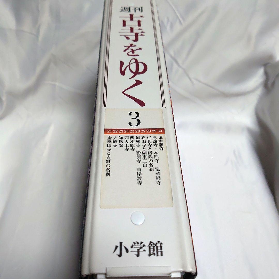 週刊 古寺をゆく 全50巻揃 + 別冊10巻　小学館