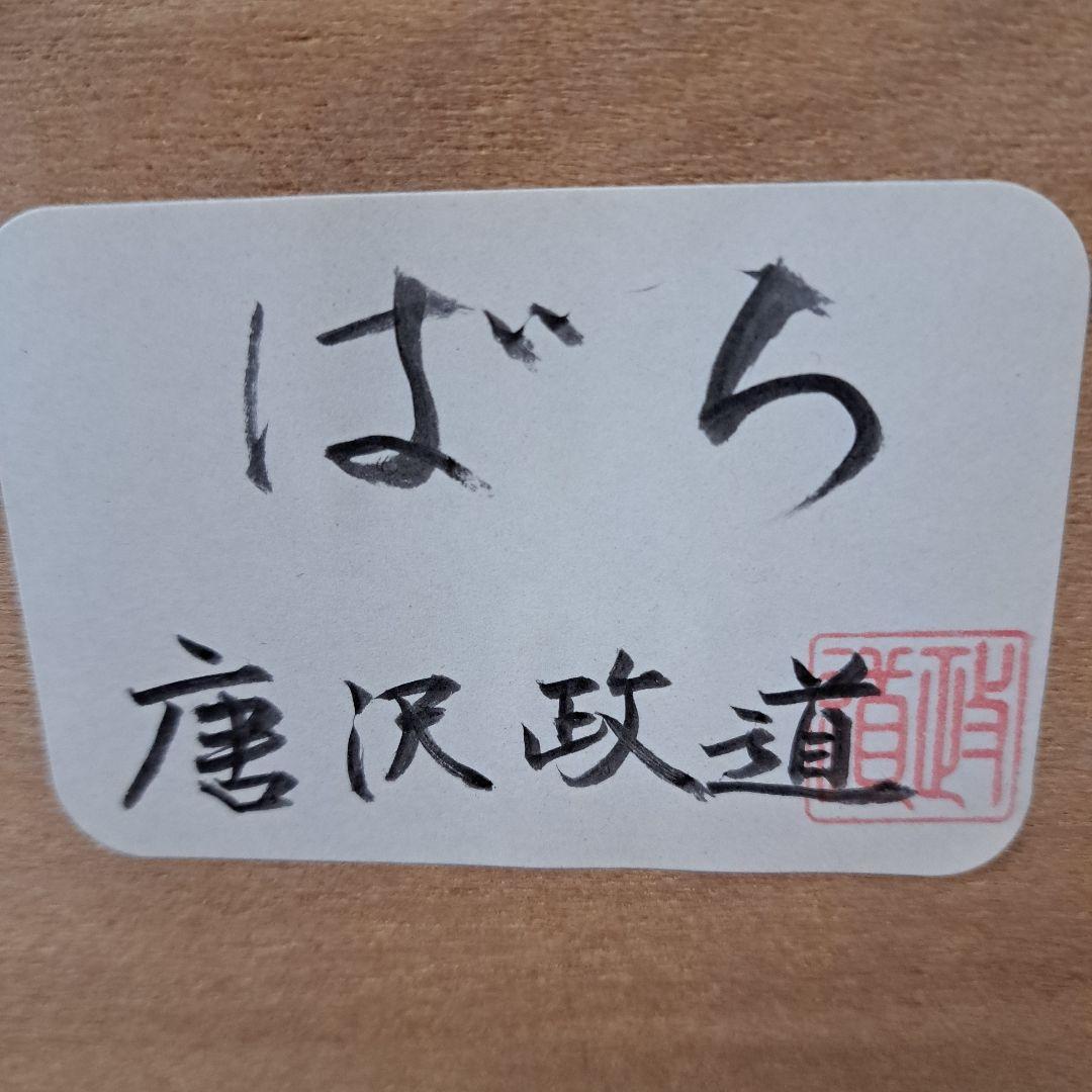 ♡唐沢政道作 　【ばら】 パステル画 金色フレーム