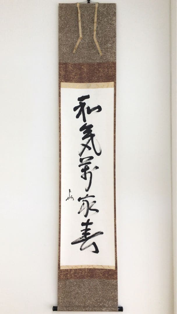 表千家即中斎直筆　一行書　和気萬家春　13代千宗左の春の茶掛け掛軸　お茶道具