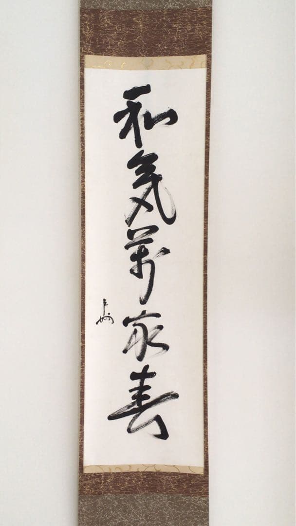 表千家即中斎直筆　一行書　和気萬家春　13代千宗左の春の茶掛け掛軸　お茶道具