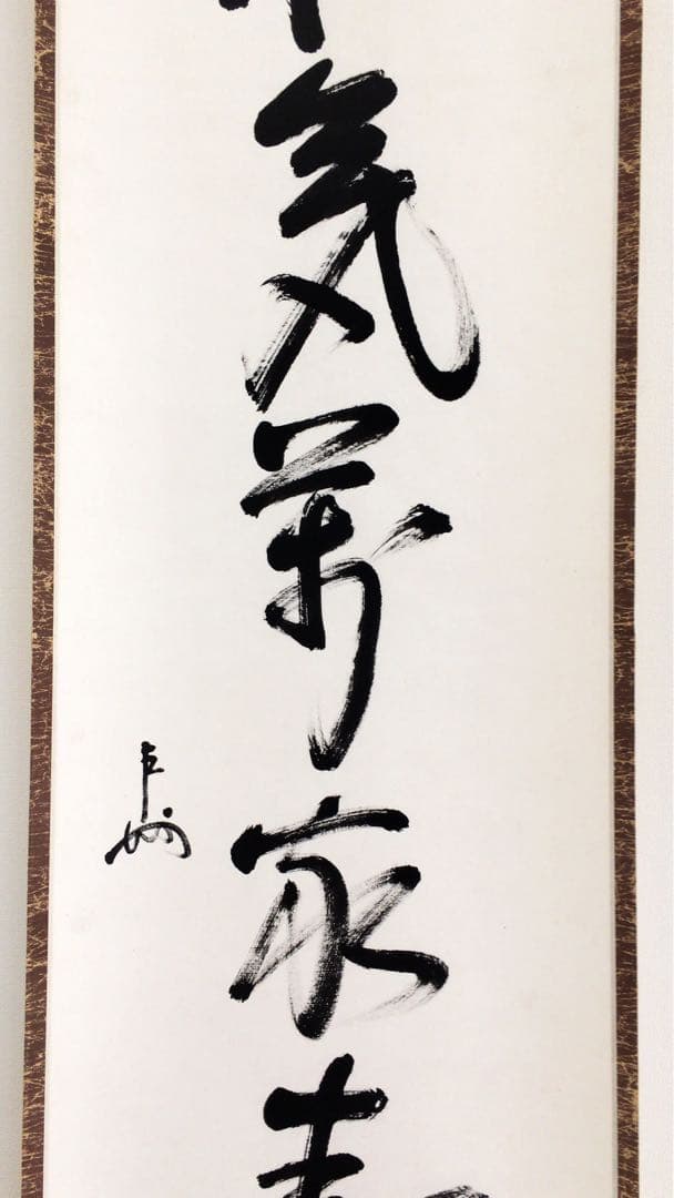 表千家即中斎直筆　一行書　和気萬家春　13代千宗左の春の茶掛け掛軸　お茶道具