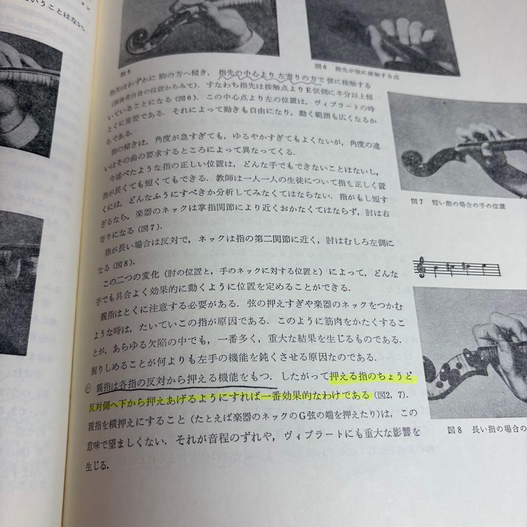 ヴァイオリン奏法と指導の原理