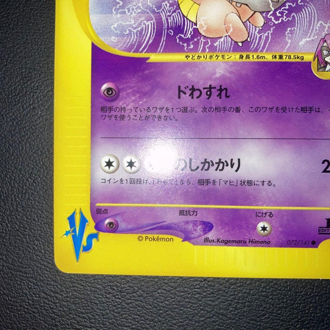 極美品　イツキのヤドラン　カードe VS 1ed