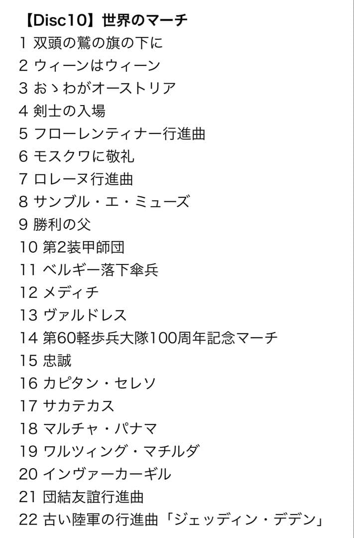 威風堂々〜世界のマーチ大全集　CD10枚組セット 送料込み