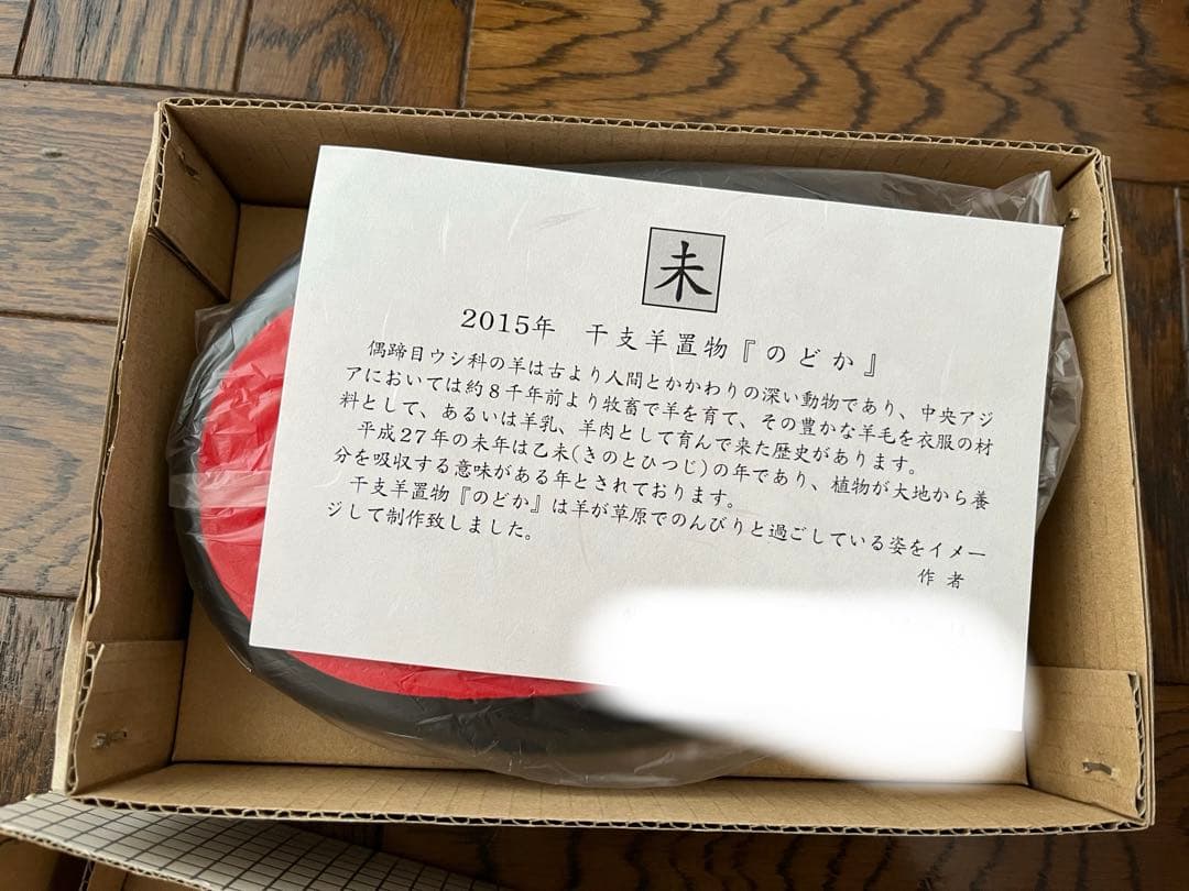 羊　干支