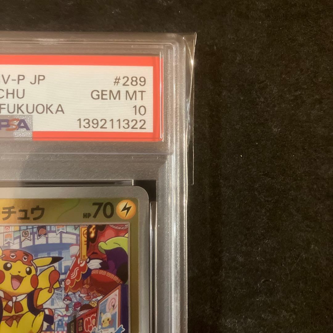 【PSA10】 フクオカのピカチュウ PROMO