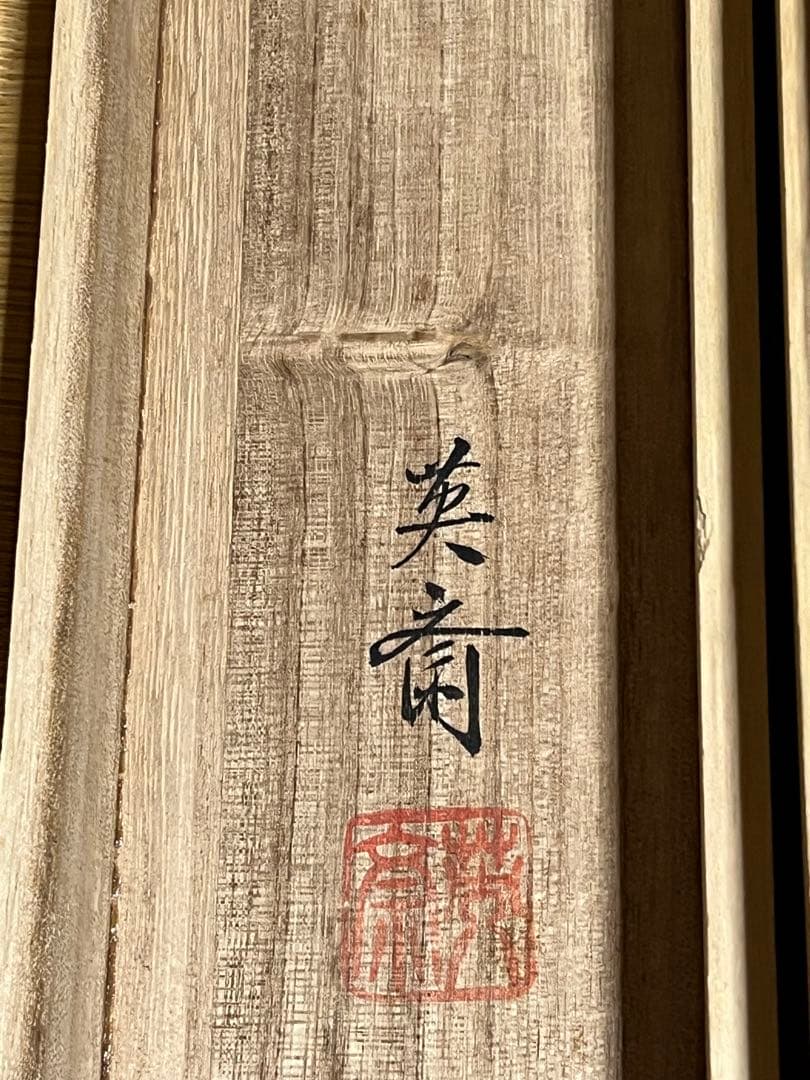 三宅英斎作　【十二支守護霊符乃図】　共箱