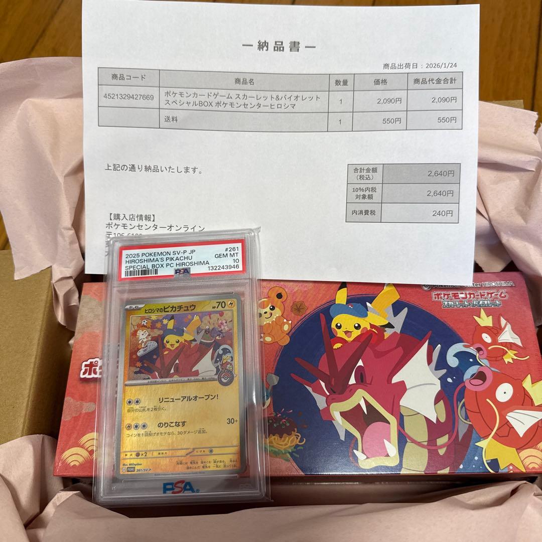 新品未開封シュリンク付！ヒロシマスペシャルBOX＋ヒロシマのピカチュウ