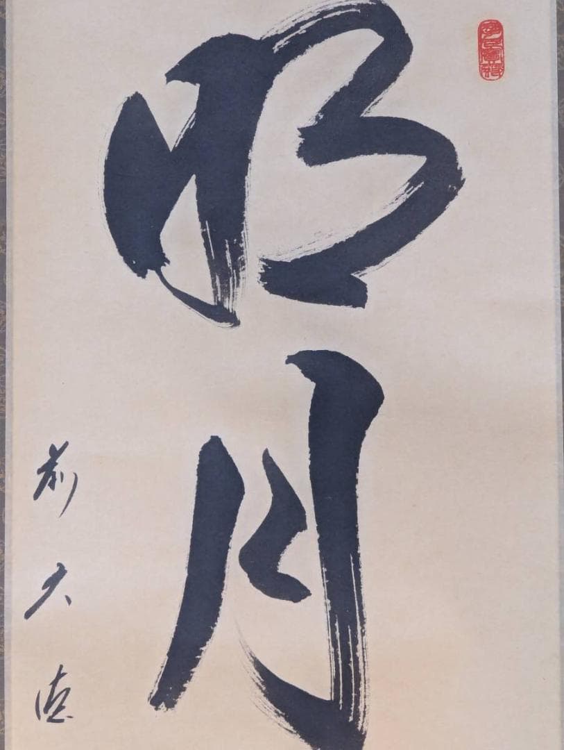 【真作】掛軸　矢野一甫　明月拂清風　清澄な心を映す禅語掛軸　共箱入　U196