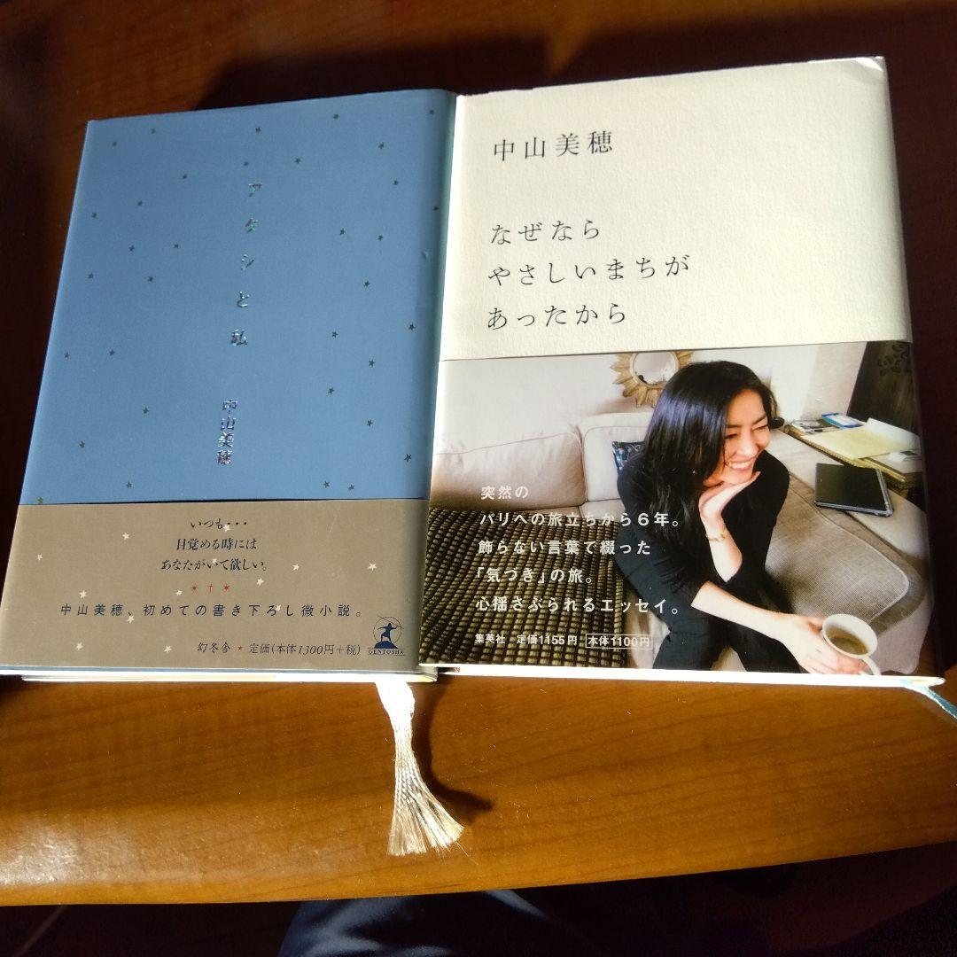 アタシと私 　なぜならやさしいまちがあったから　中山美穂著
