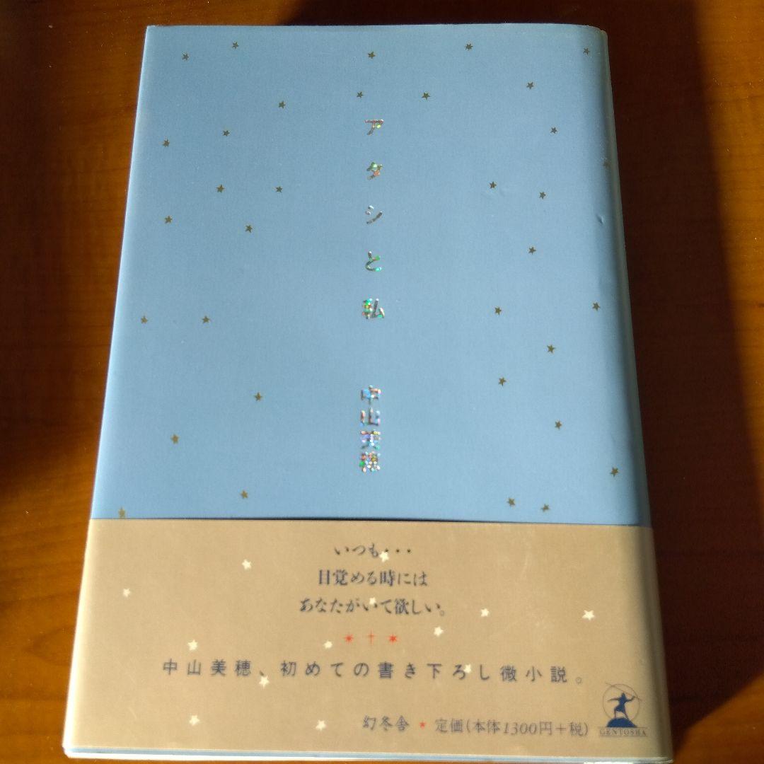 アタシと私 　なぜならやさしいまちがあったから　中山美穂著
