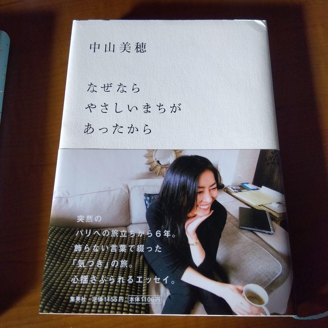 アタシと私 　なぜならやさしいまちがあったから　中山美穂著