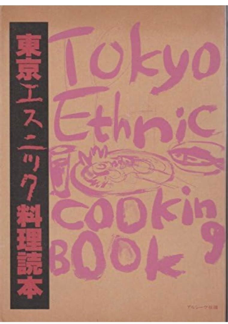 【初版絶版希少本】東京エスニック料理読本 キュールズ玉村豊男四方田犬彦島尾伸三