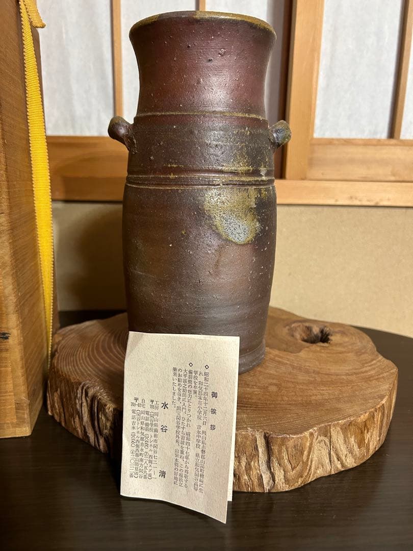 備前焼水谷清