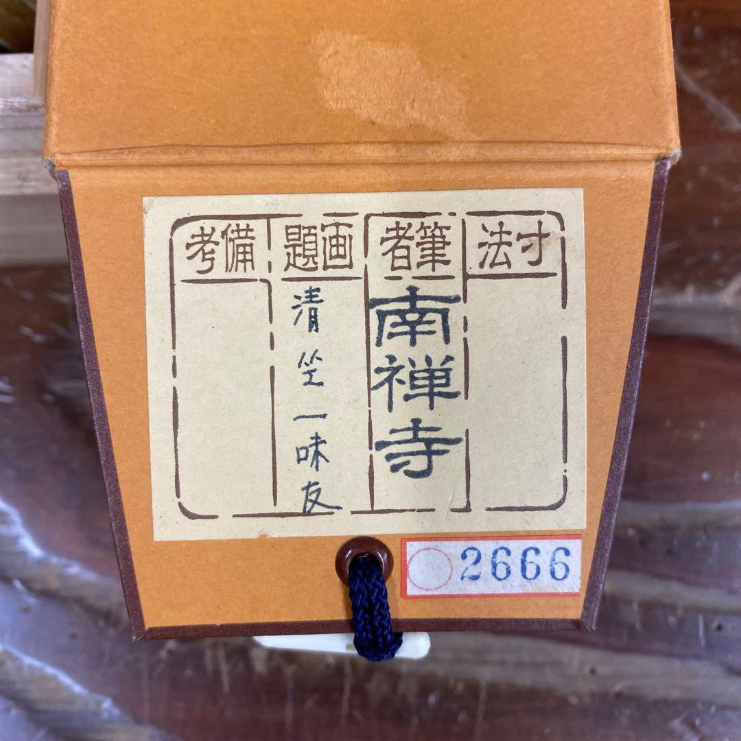 美品 掛け軸 南禅寺 塩澤大定作「清坐一味友」共箱 禅語 茶掛け