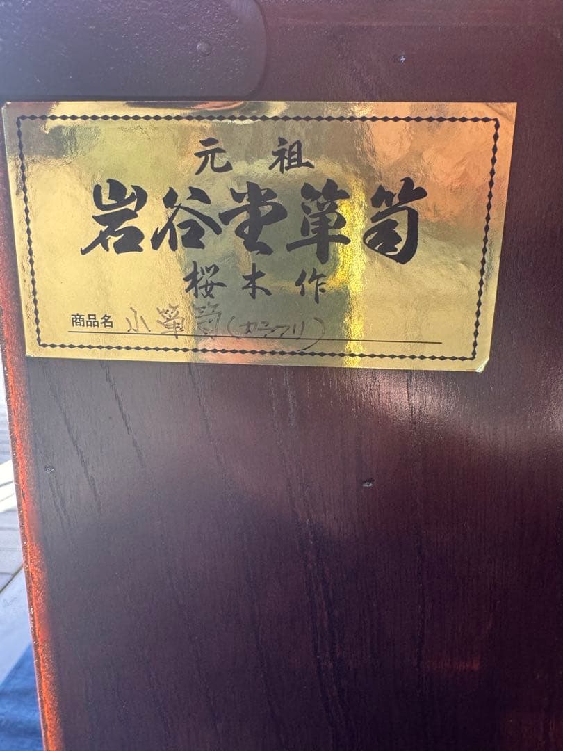 岩谷堂箪笥　小箪笥 皇室御用達工房 和家具 欅