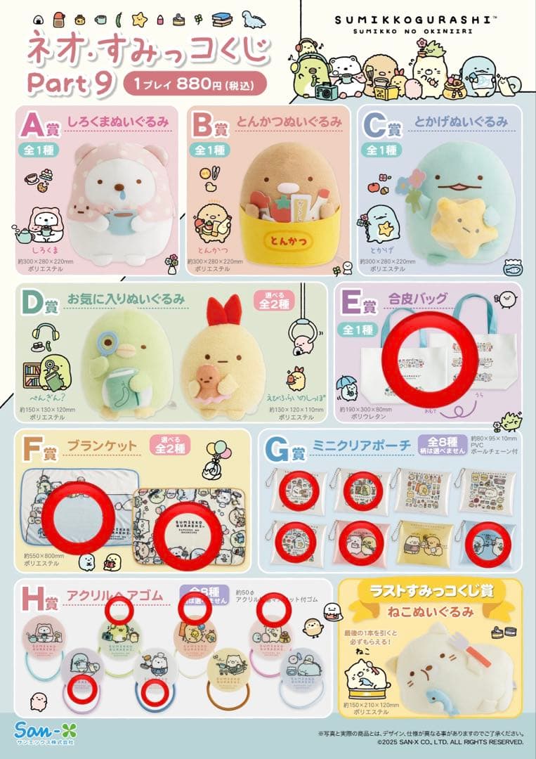 ネオ.すみっコくじPart9 E、F、G、H賞