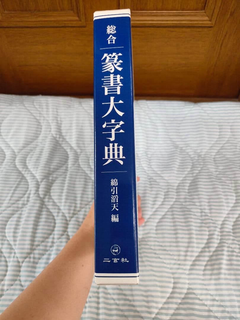 総合篆書大字典　二玄社