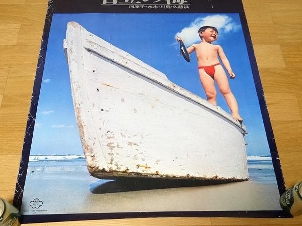 非売品 60年代 ビンテージ 茨城県 日立の海 ポスター 水鉄 増田正 船 昭和
