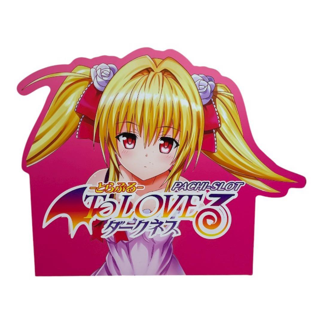専用　To LOVEる ダークネス 金色の闇 ヤミ 等身大パネル 非売品 激レア