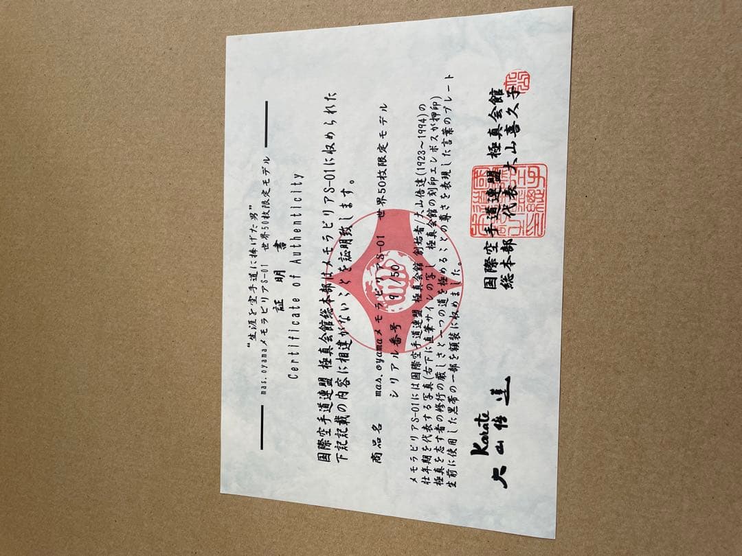 大山倍達　記念品　黒帯　極真空手