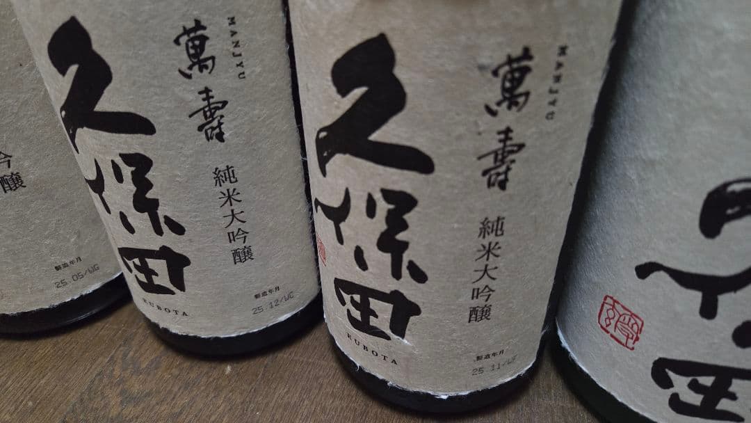 ☆日本酒飲み比べ☆久保田 萬寿 純米大吟醸含む 1800ml 6本セット
