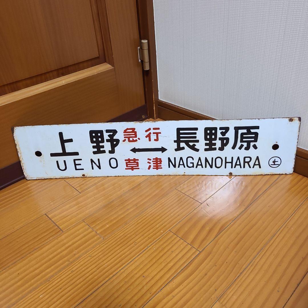 行先板　ホーロー行先板　上野⇔長野原　上野⇔新前橋