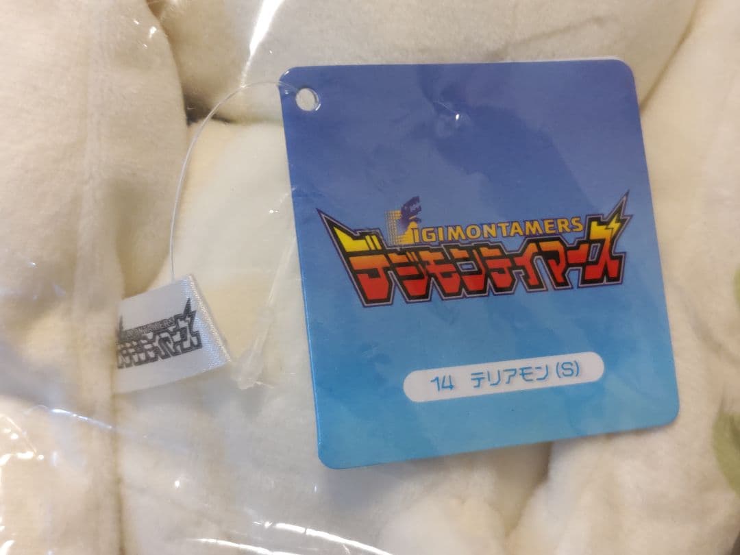 デジモンテイマーズ テリアモン ロップモン ぬいぐるみS 三英貿易