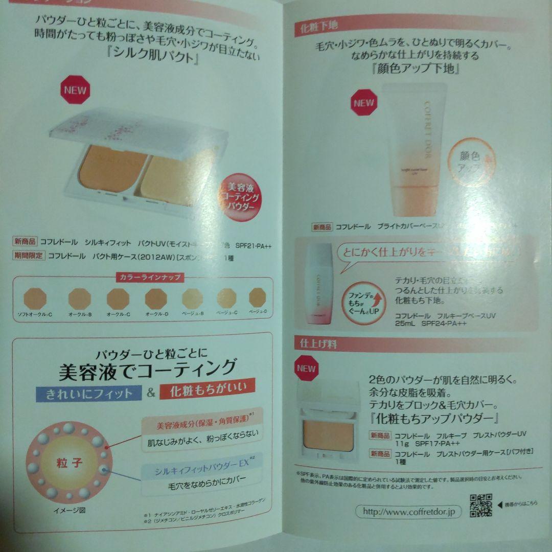 西尾由佳理 カネボウ COFFRET D´OR カタログパンフレット