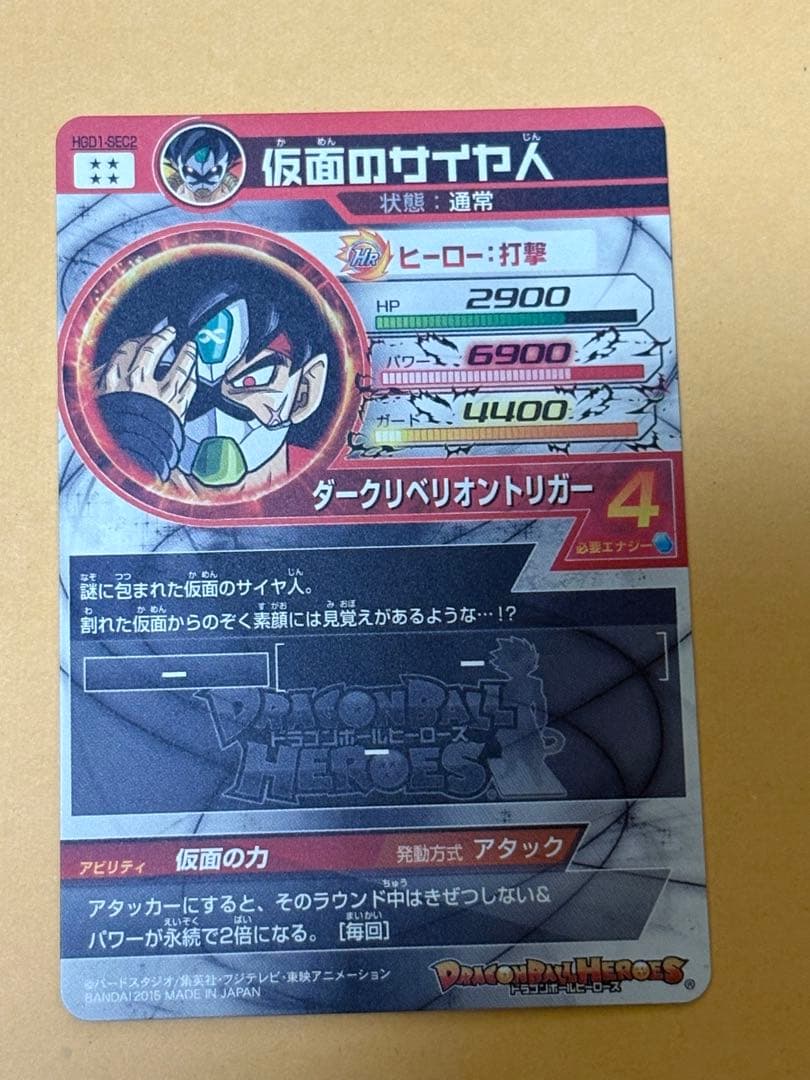 仮面のサイヤ人sec HGD1-SEC2