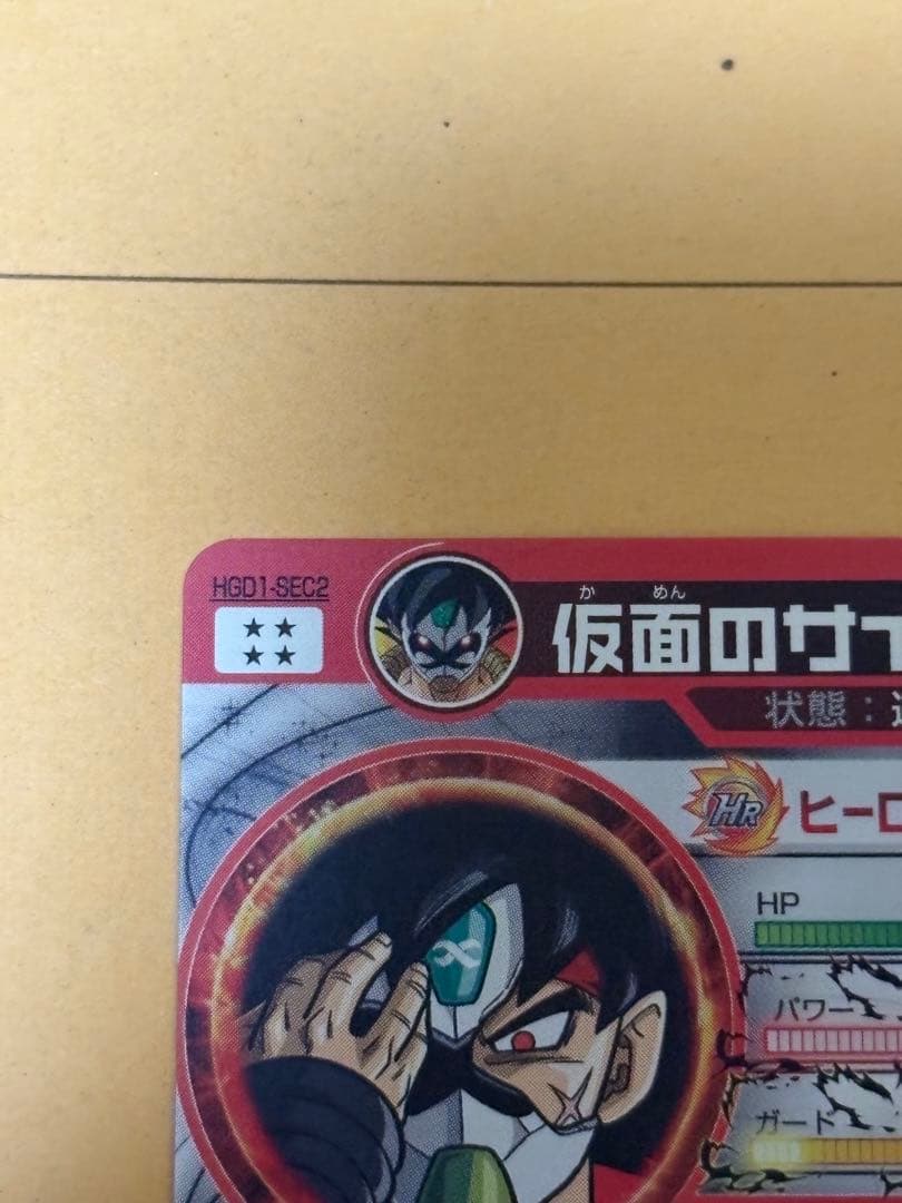仮面のサイヤ人sec HGD1-SEC2