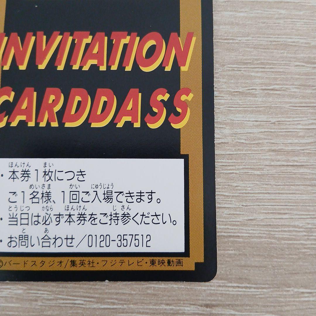 ドラゴンボール　孫悟空　ご招待券