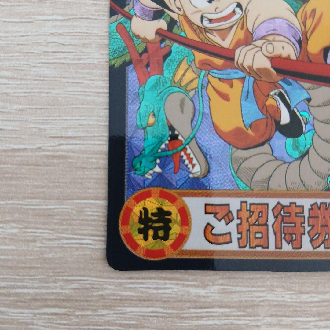 ドラゴンボール　孫悟空　ご招待券