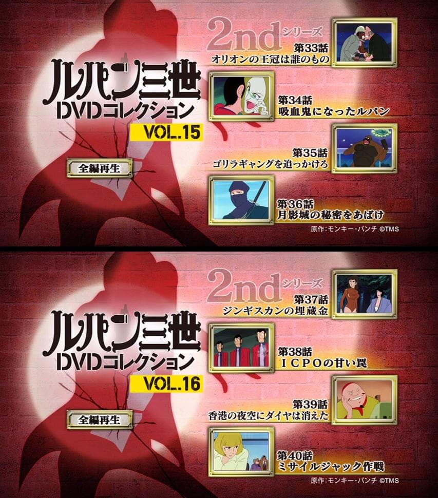 講談社　ルパン三世DVDコレクション　１６冊　赤ジャケ　ルパン三世PART2