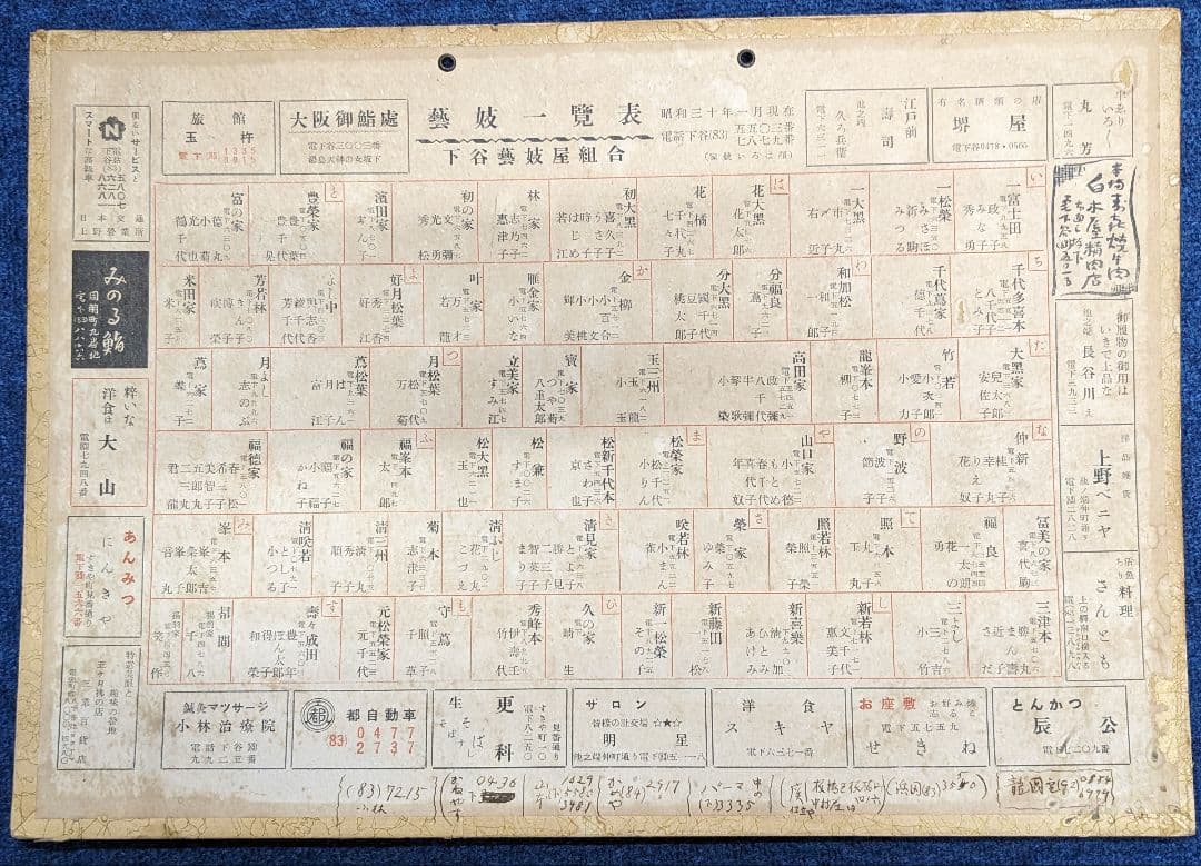 骨董　入手困難　芸姑一覧表　昭和30年 上野　御徒町
