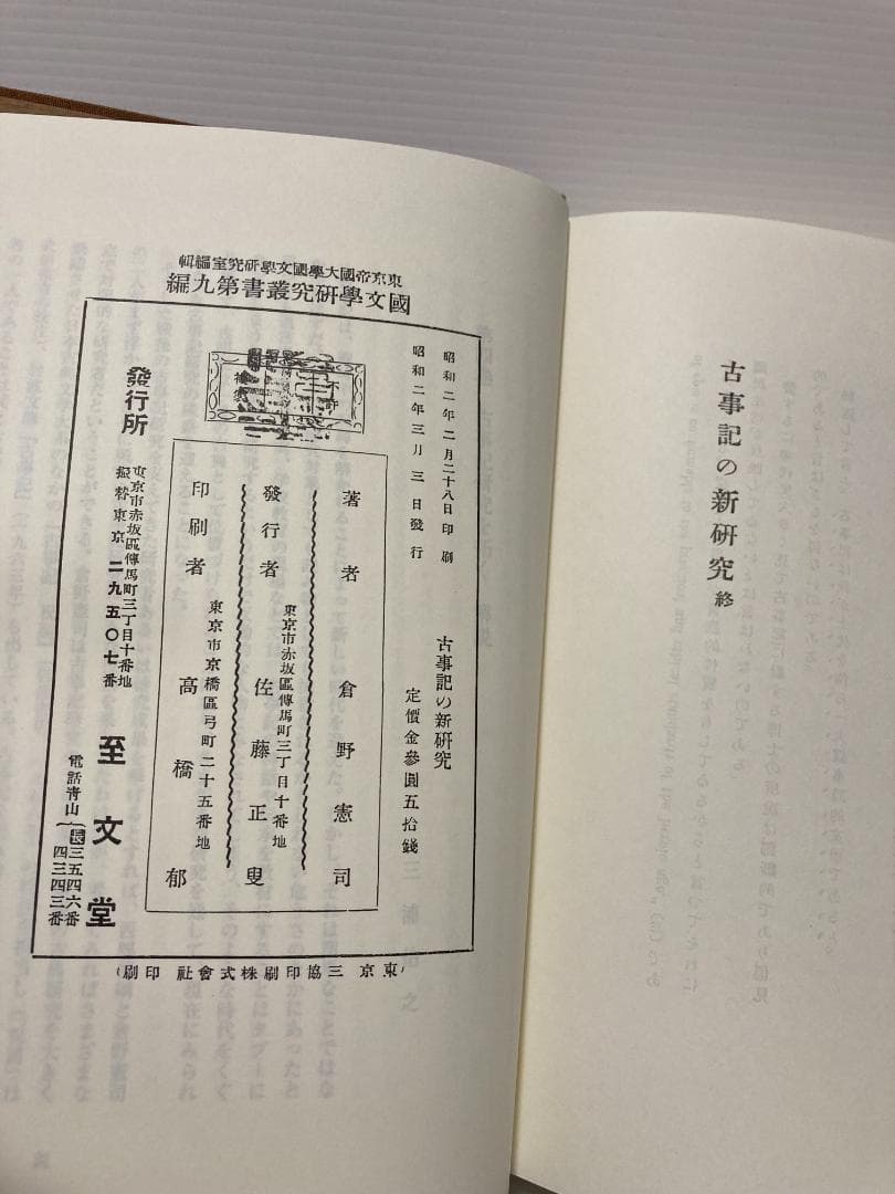 三浦佑之 古事記研究叢書 第4巻　古事記研究を拓く　2011年
