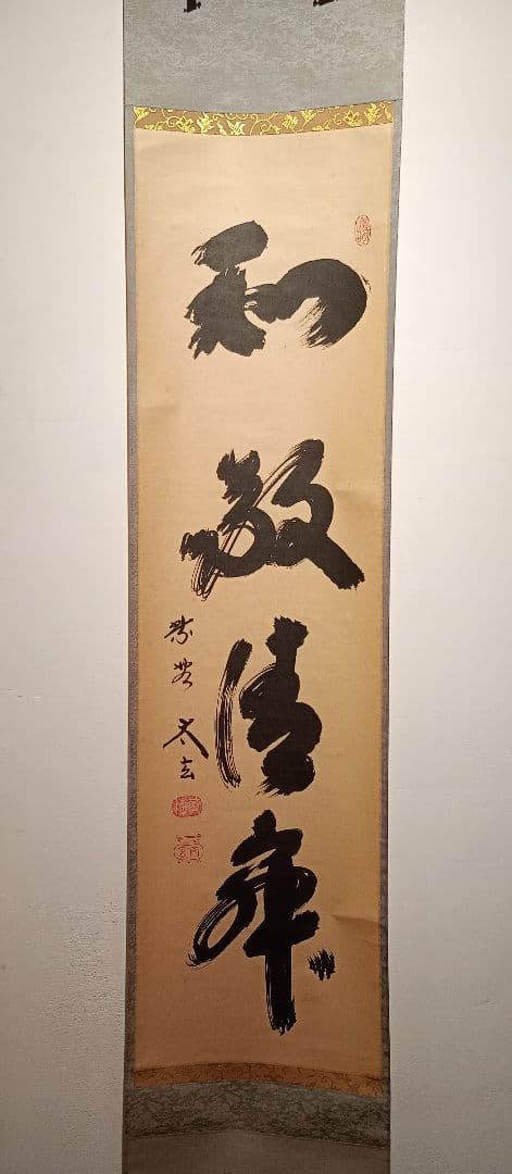 【茶道具】大徳寺黄梅院　小林太玄和尚筆　一行「和敬清寂」 書 軸Ｃ125
