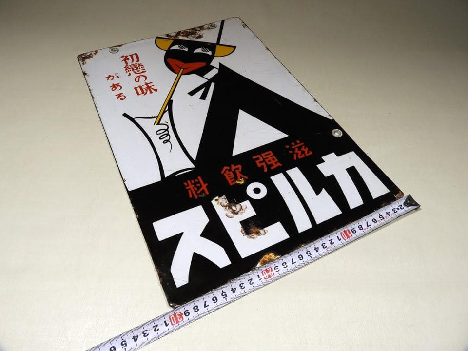 ●元祖 くろんぼ カルピス 琺瑯看板 両面 初恋の味 滋強飲料 昭和時代物 本物