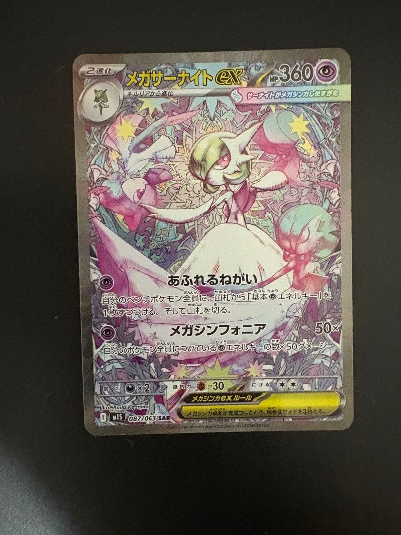 メガサーナイトEX sat