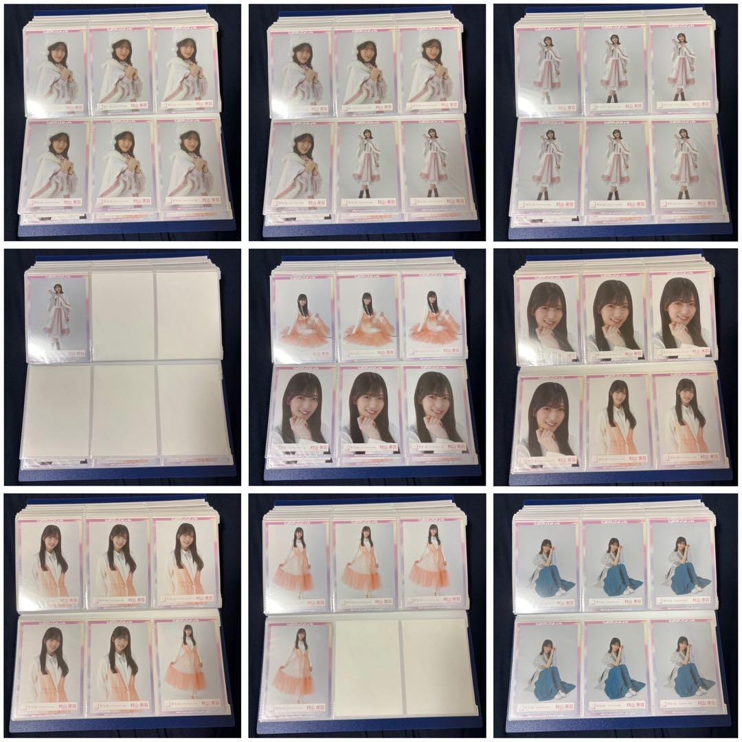 村山美羽 生写真 まとめ売り