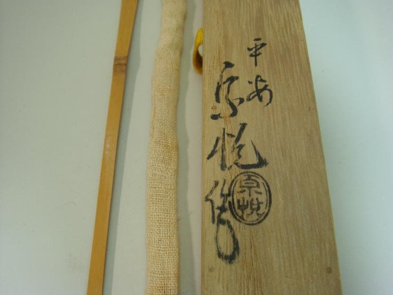 茶杓◆『更生』平安 宗悦 正三位子爵清岡長言郷筆 菅原道眞 藤田半仙 京都御所■