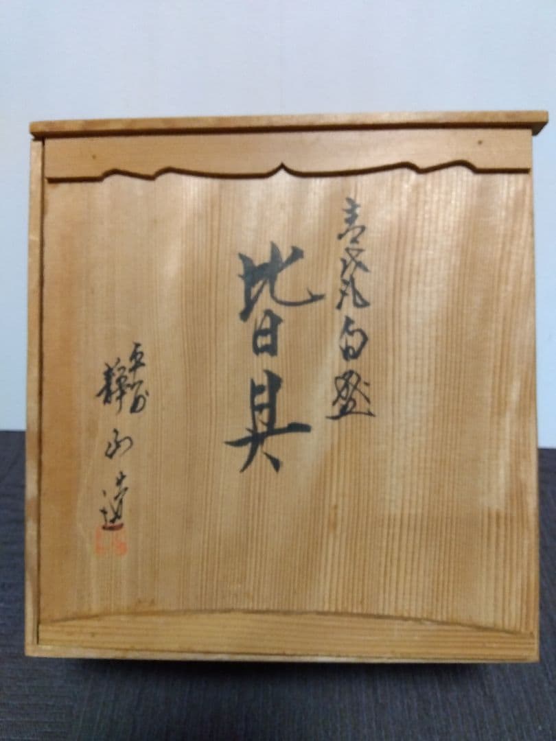 茶道 皆具 平安静山 竹模様