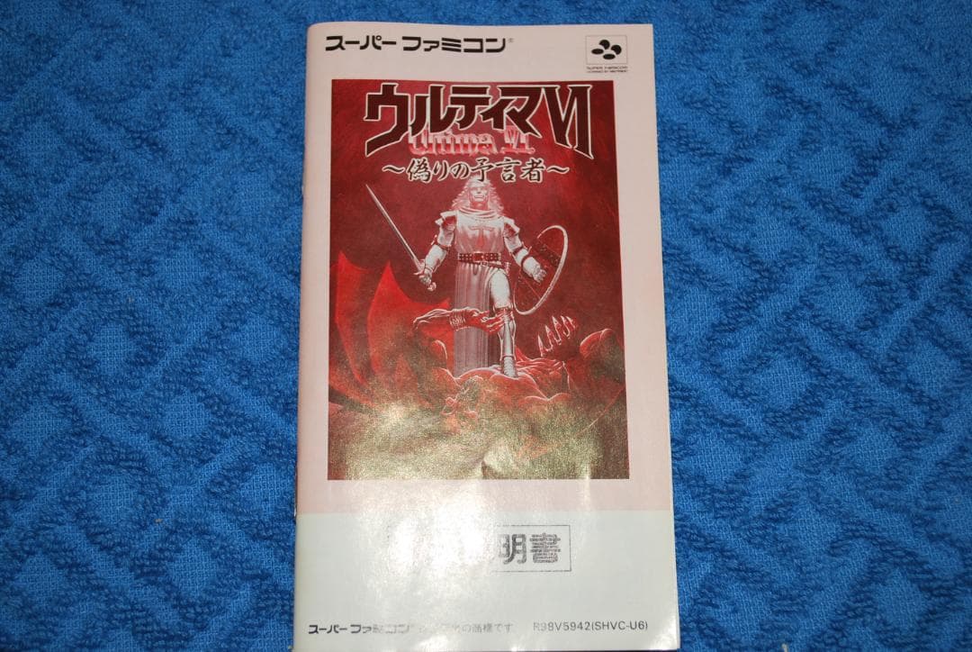 SFCソフト「ウルティマⅥ～偽の予言者～」中古動作品の出品です。